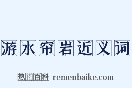 游水帘岩近义词是什么意思的图片